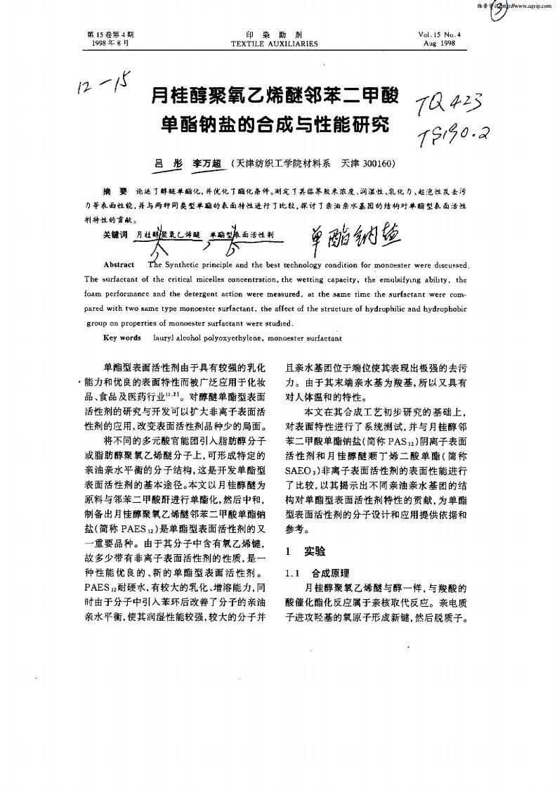 月桂醇聚氧乙烯醚邻苯二甲酸单酯钠盐的合成与性能研究.pdf