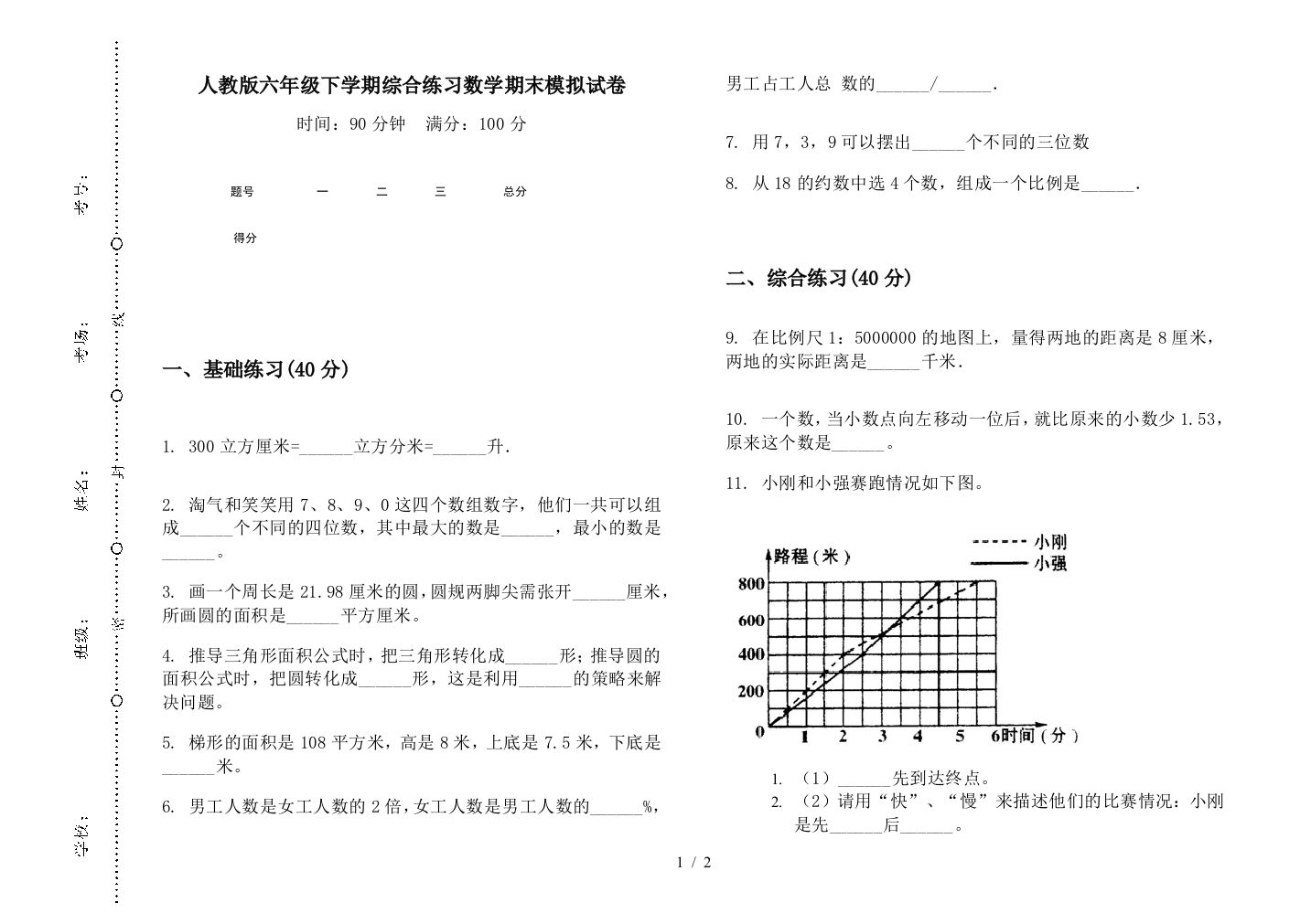 人教版六年级下学期综合练习数学期末模拟试卷