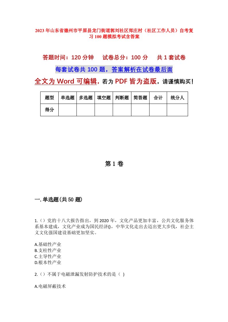 2023年山东省德州市平原县龙门街道郭刘社区郑庄村社区工作人员自考复习100题模拟考试含答案