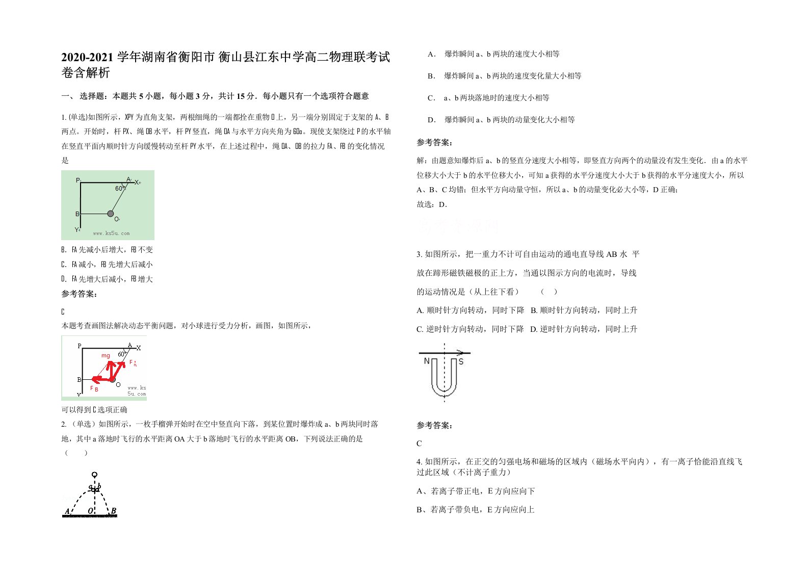 2020-2021学年湖南省衡阳市衡山县江东中学高二物理联考试卷含解析