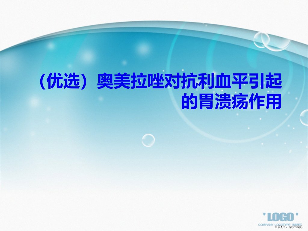 奥美拉唑对抗利血平引起的胃溃疡作用