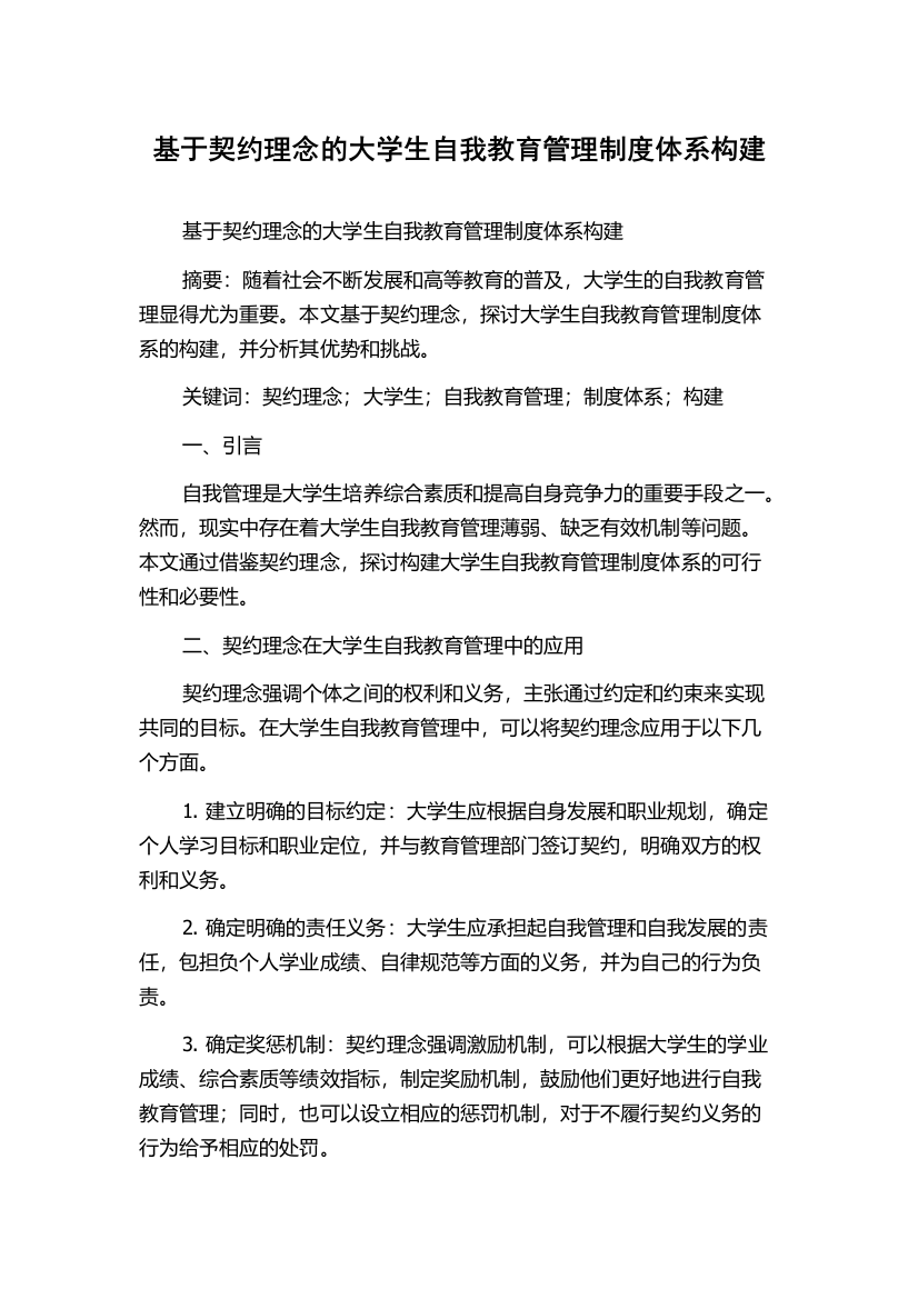 基于契约理念的大学生自我教育管理制度体系构建