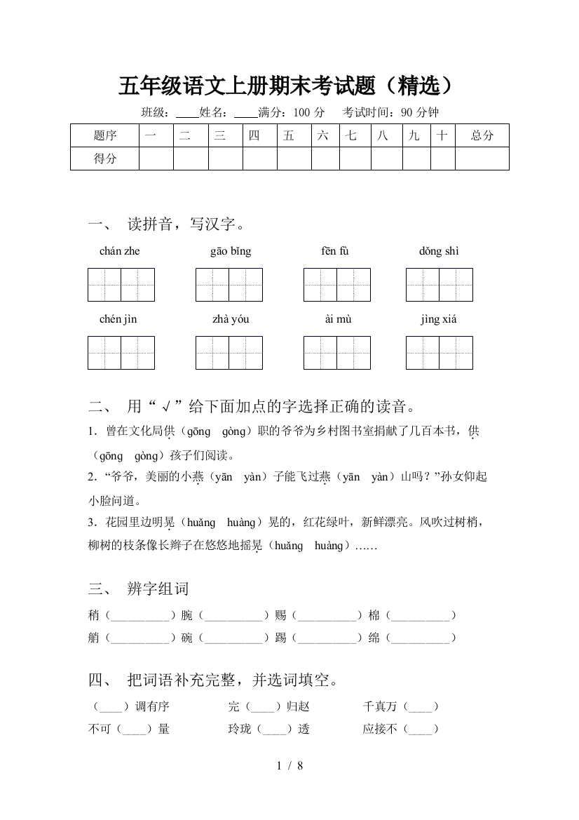 五年级语文上册期末考试题(精选)