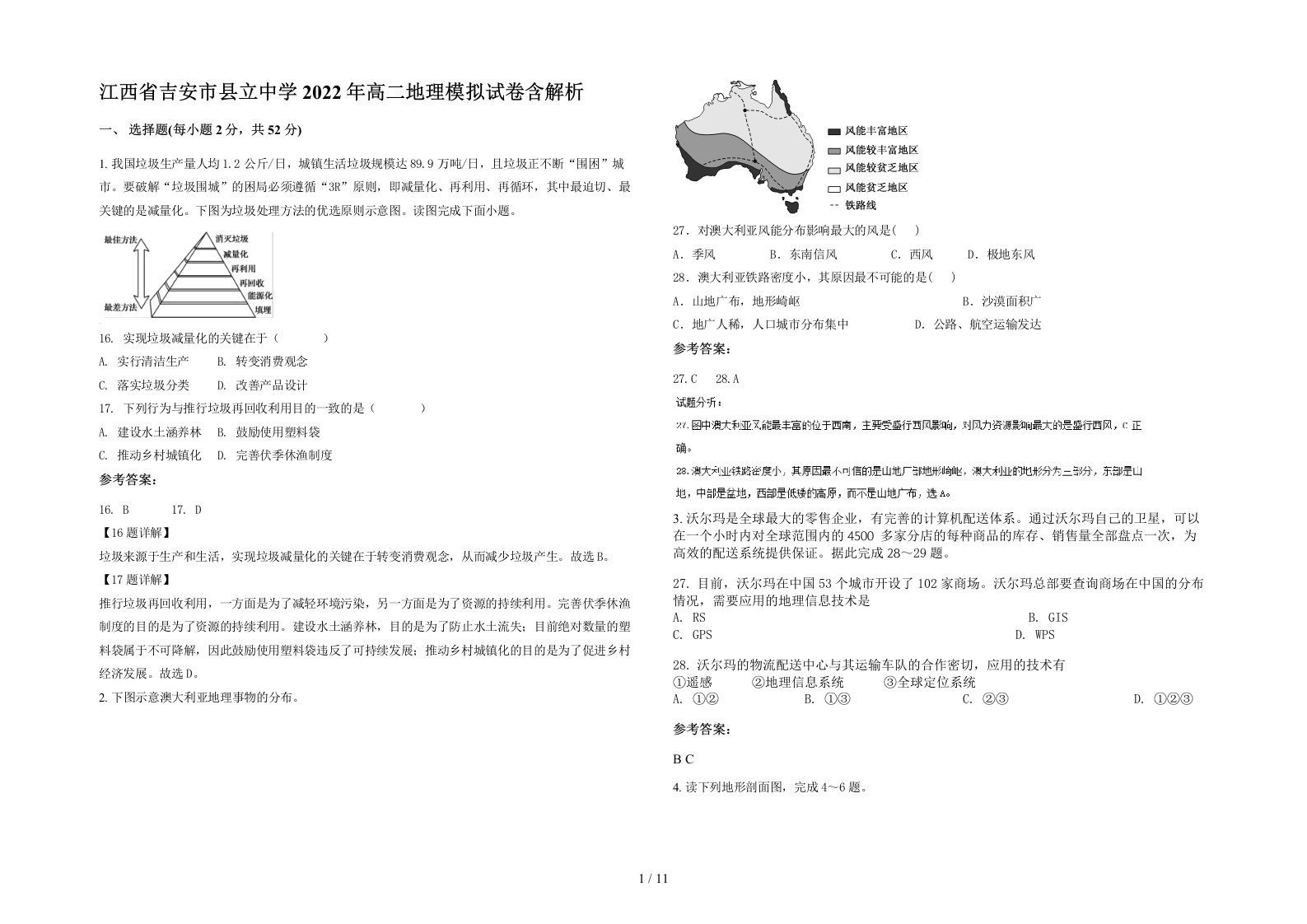 江西省吉安市县立中学2022年高二地理模拟试卷含解析