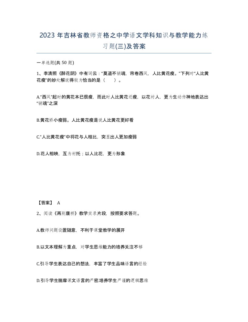 2023年吉林省教师资格之中学语文学科知识与教学能力练习题三及答案