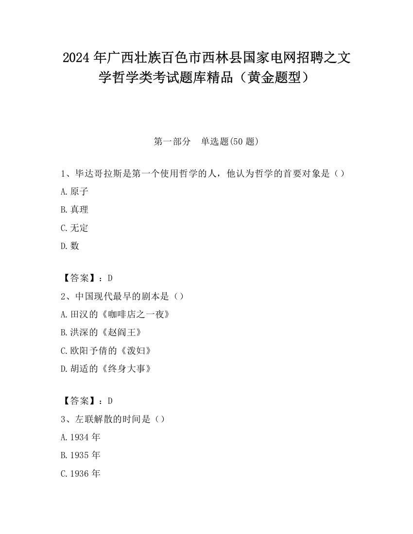 2024年广西壮族百色市西林县国家电网招聘之文学哲学类考试题库精品（黄金题型）