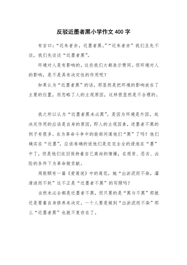 反驳近墨者黑小学作文400字