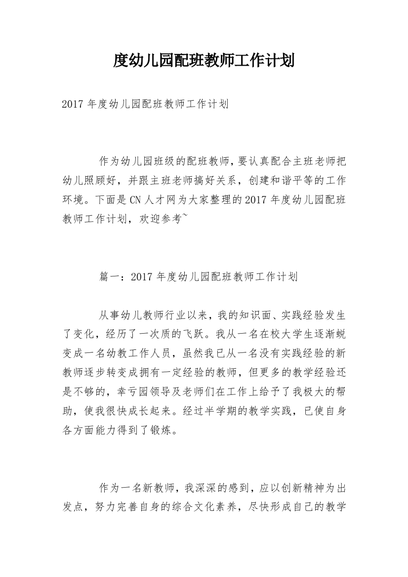 度幼儿园配班教师工作计划