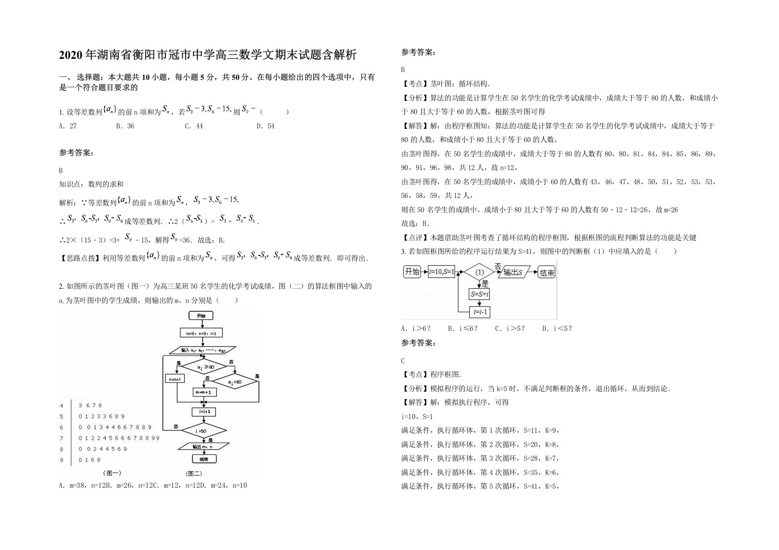 2020年湖南省衡阳市冠市中学高三数学文期末试题含解析