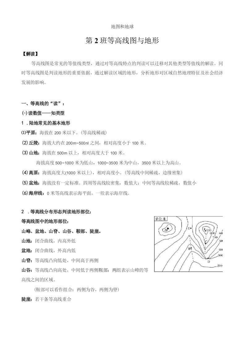 2023年高考地理复习讲练测第3讲等高线与地形（讲义）（新教材新高考）