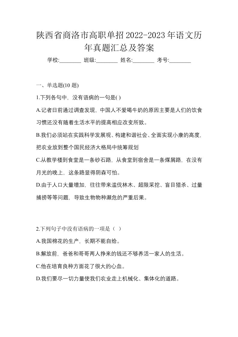 陕西省商洛市高职单招2022-2023年语文历年真题汇总及答案