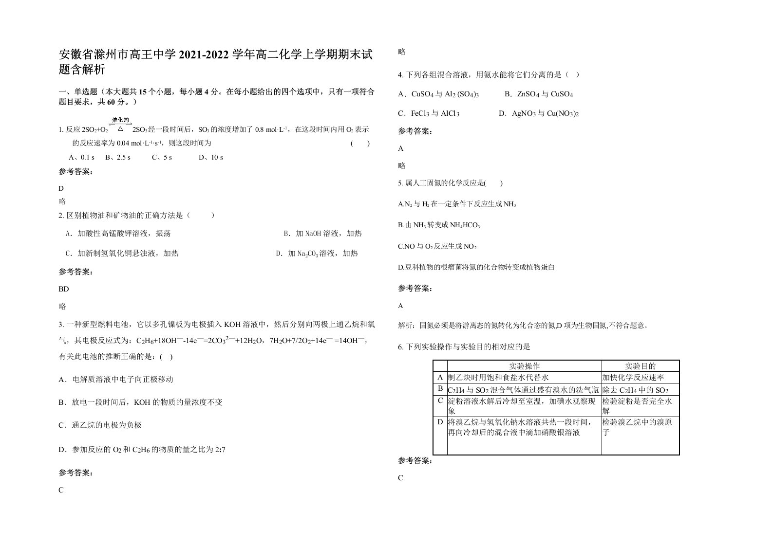 安徽省滁州市高王中学2021-2022学年高二化学上学期期末试题含解析