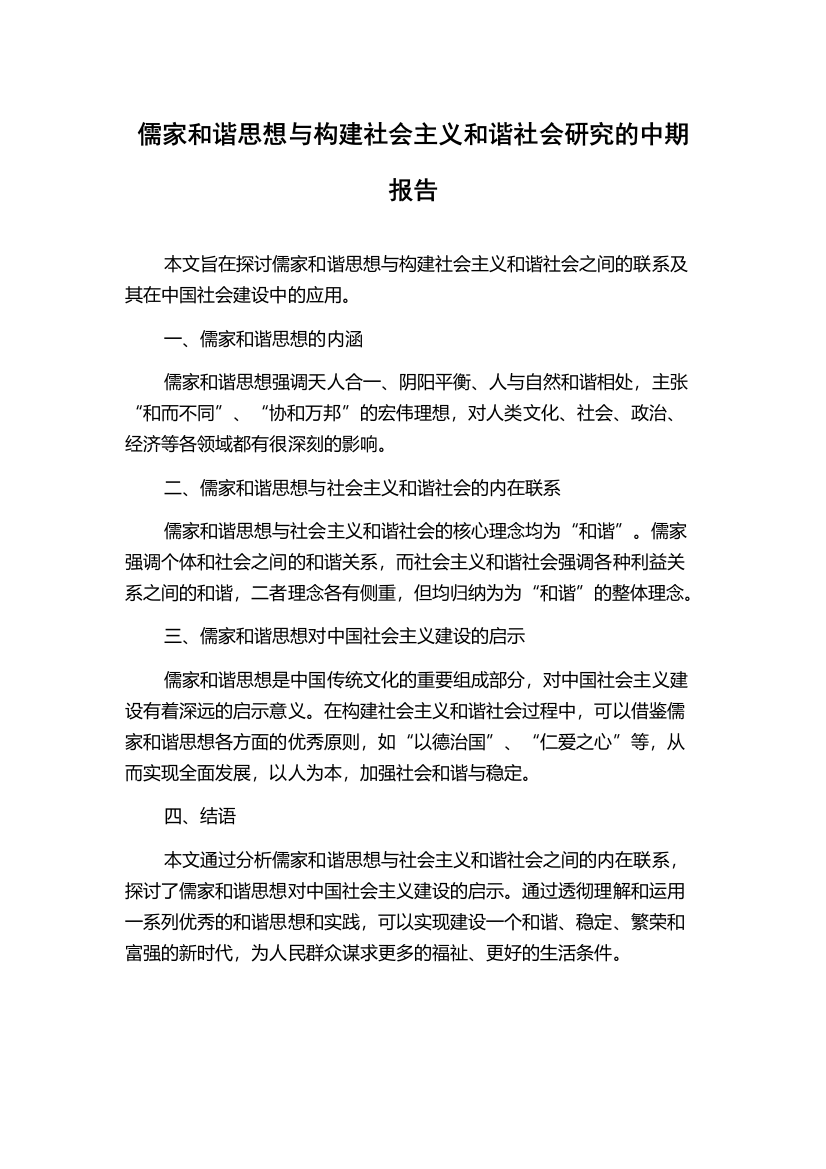 儒家和谐思想与构建社会主义和谐社会研究的中期报告