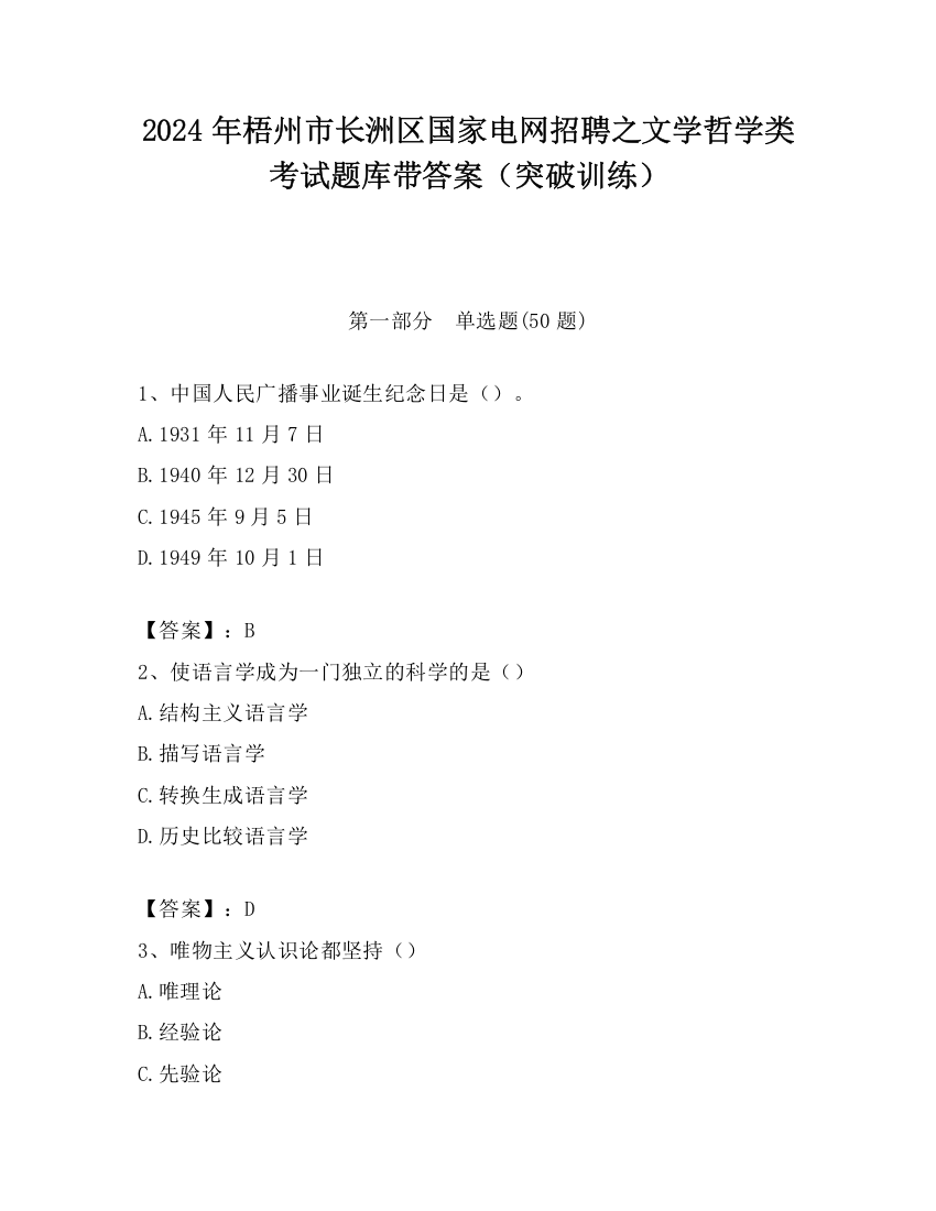 2024年梧州市长洲区国家电网招聘之文学哲学类考试题库带答案（突破训练）