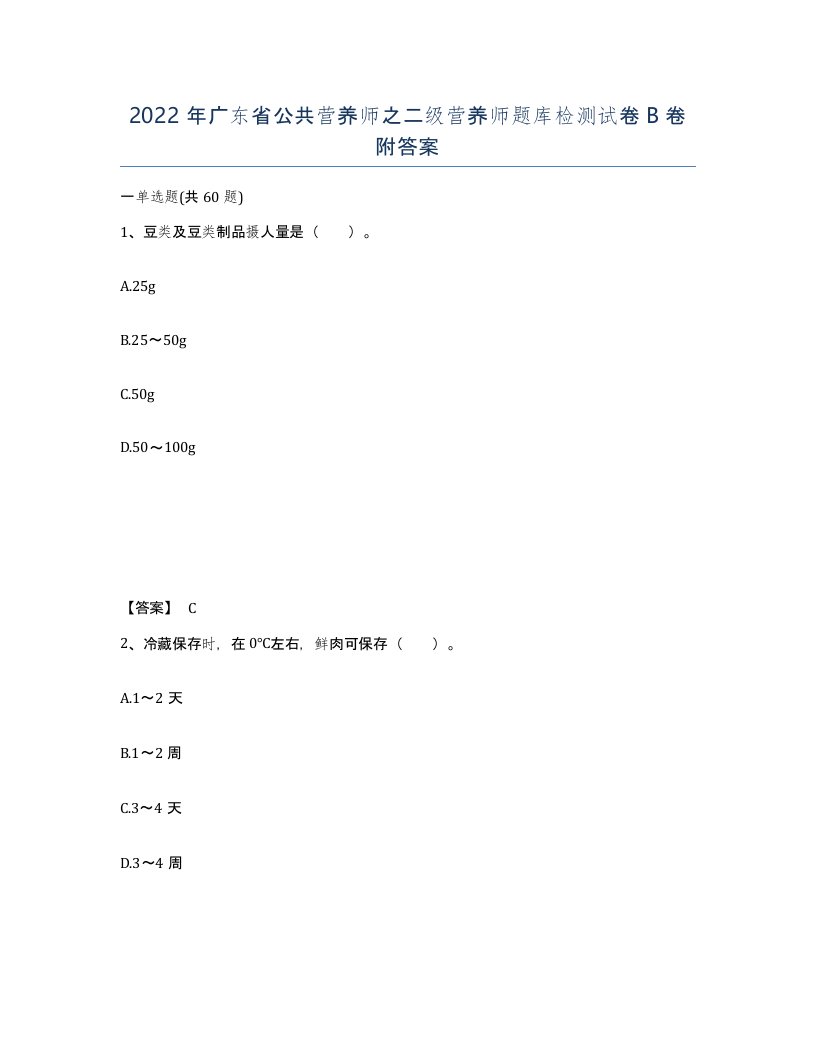 2022年广东省公共营养师之二级营养师题库检测试卷卷附答案