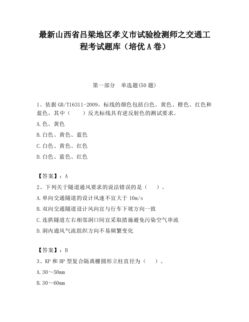 最新山西省吕梁地区孝义市试验检测师之交通工程考试题库（培优A卷）