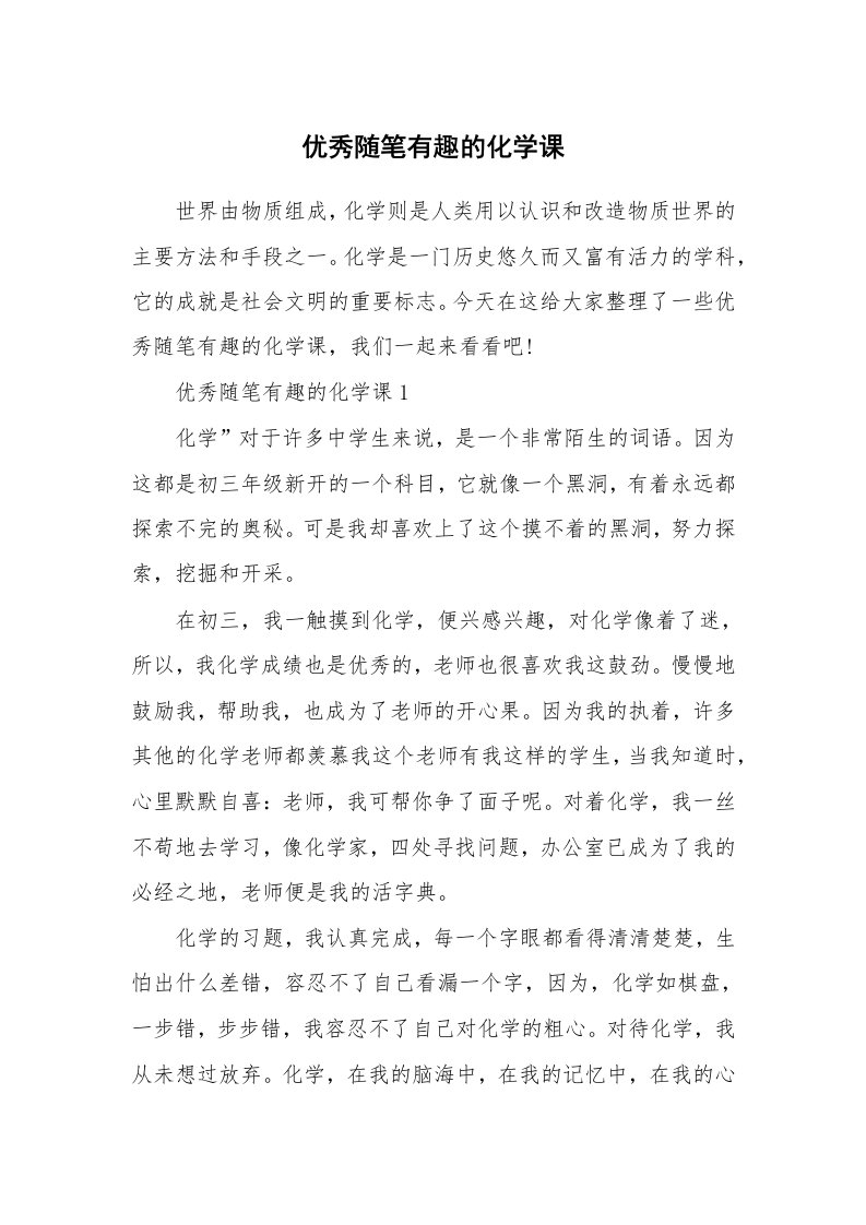 学科教学随笔_优秀随笔有趣的化学课