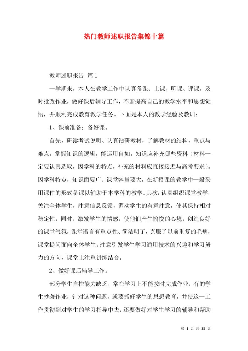 热门教师述职报告集锦十篇