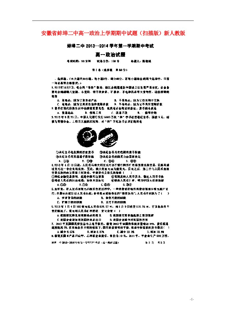 安徽省蚌埠二中高一政治上学期期中试题（扫描版）新人教版