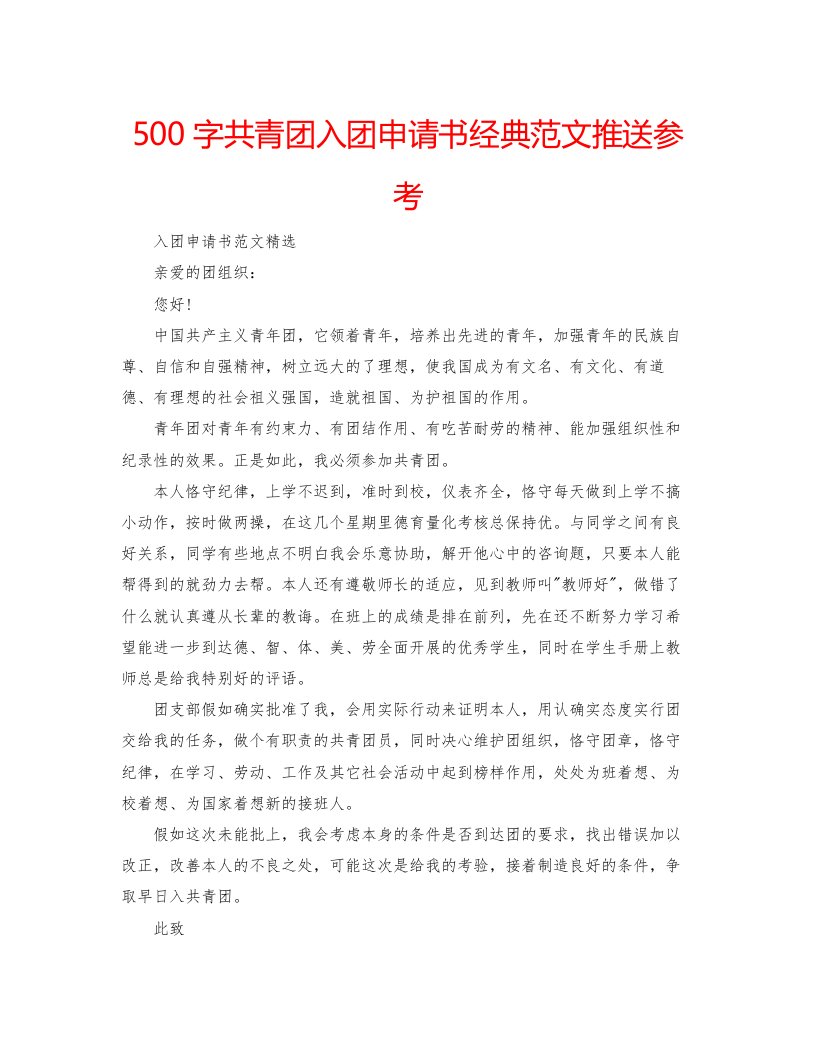 2022500字共青团入团申请书经典范文推送参考