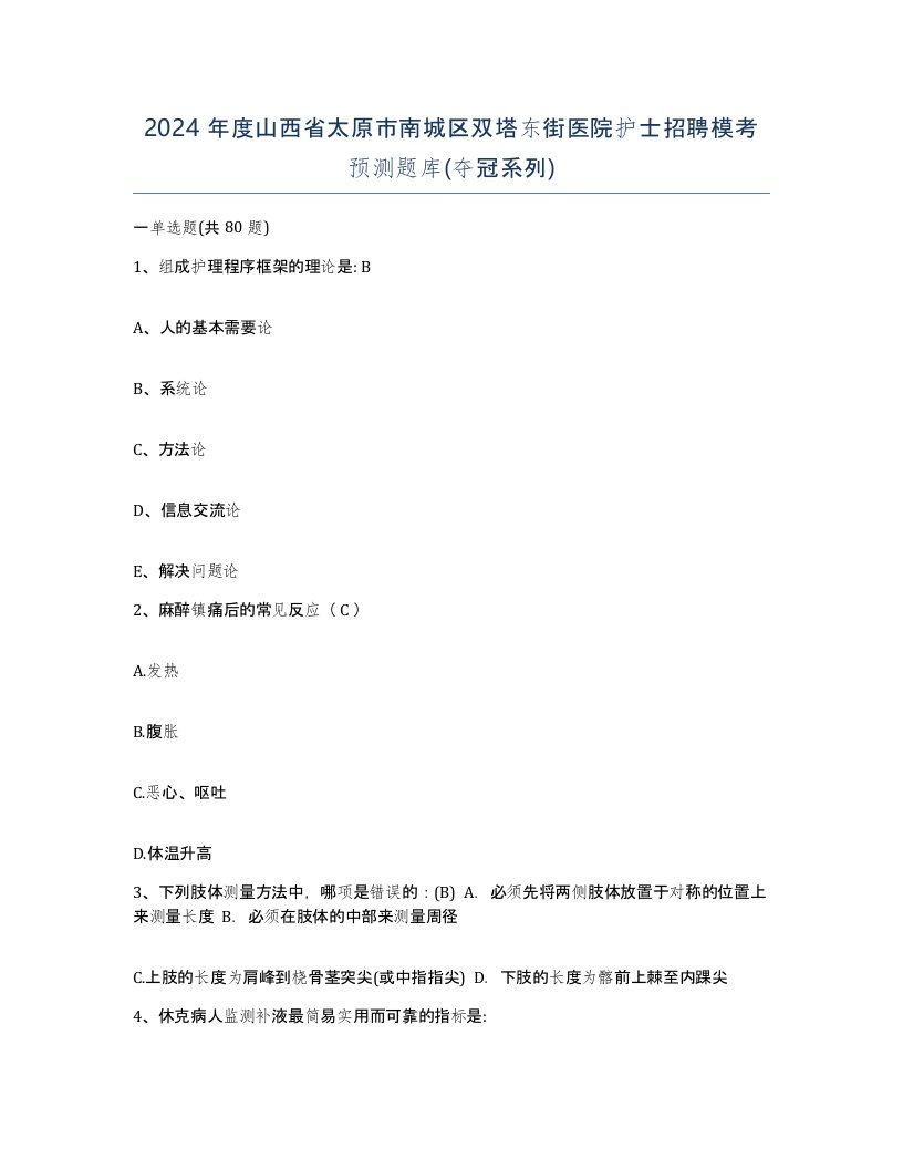 2024年度山西省太原市南城区双塔东街医院护士招聘模考预测题库夺冠系列