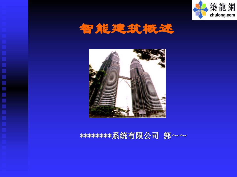 智能建筑概述讲