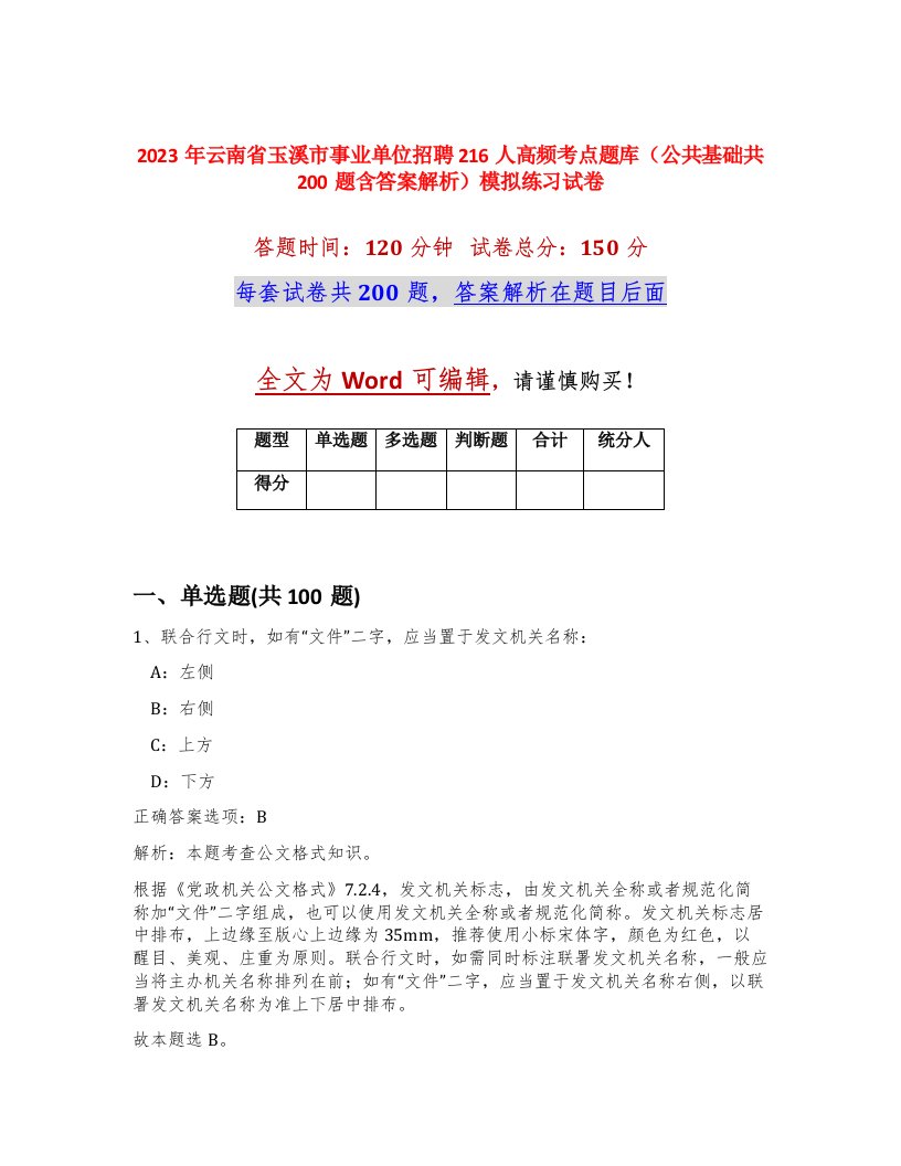 2023年云南省玉溪市事业单位招聘216人高频考点题库公共基础共200题含答案解析模拟练习试卷