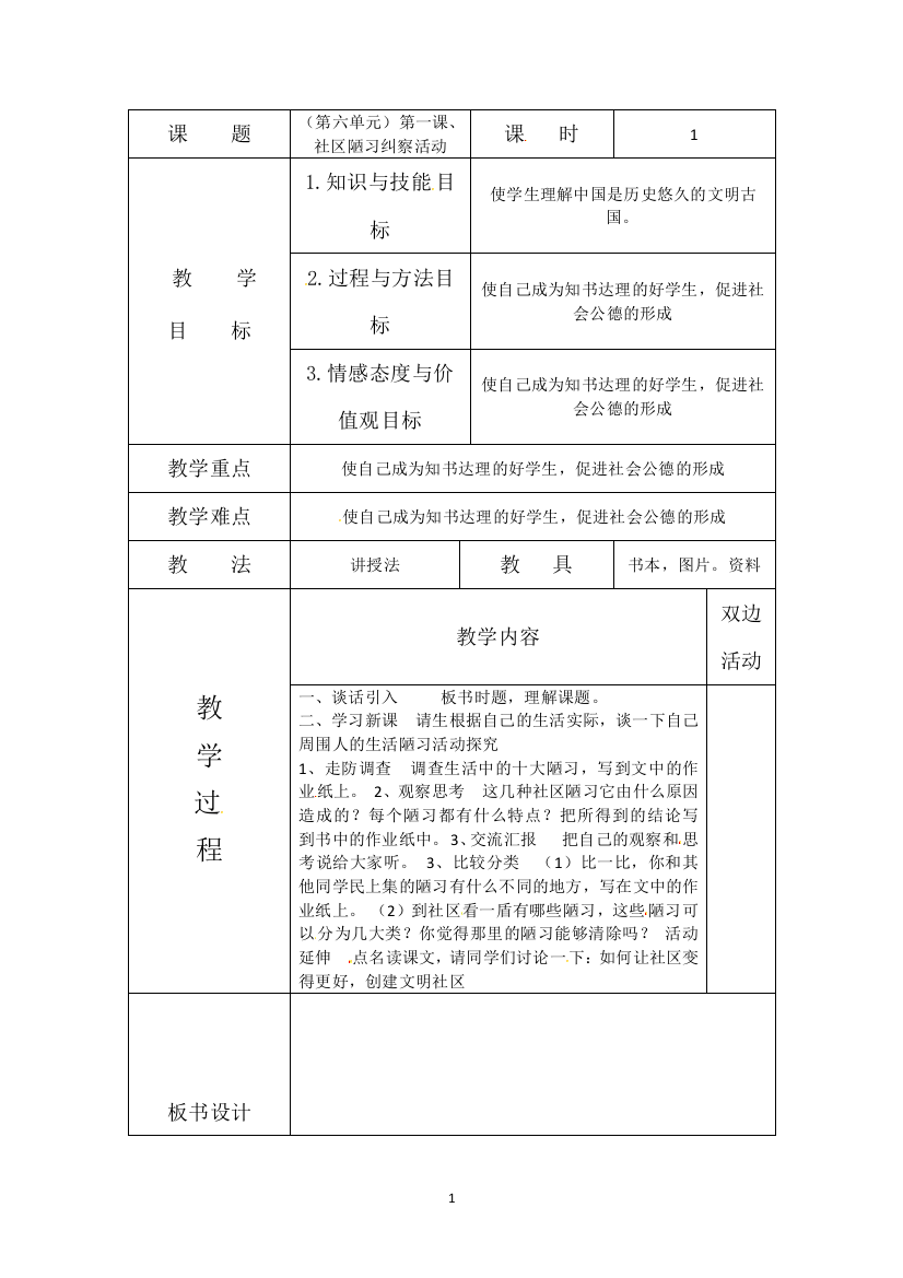 六年级下册综合实践教案-第六单元-第一课-社区陋习纠察活动2(吉美版)