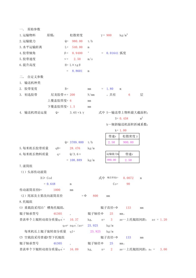 皮带机输送机计算方法全