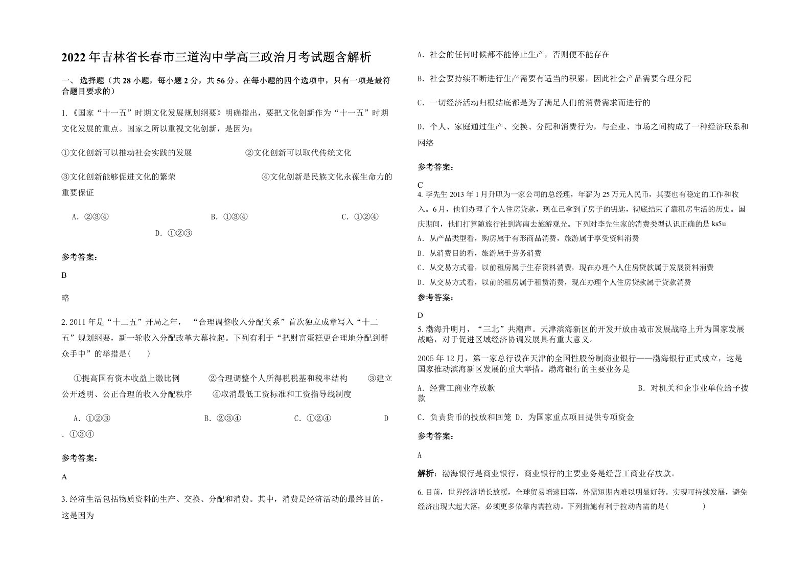 2022年吉林省长春市三道沟中学高三政治月考试题含解析