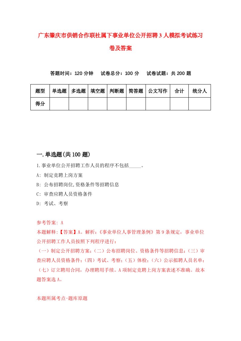 广东肇庆市供销合作联社属下事业单位公开招聘3人模拟考试练习卷及答案第1次