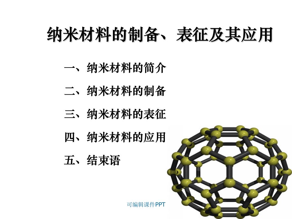 纳米材料的制备、表征及其应用PPT课件