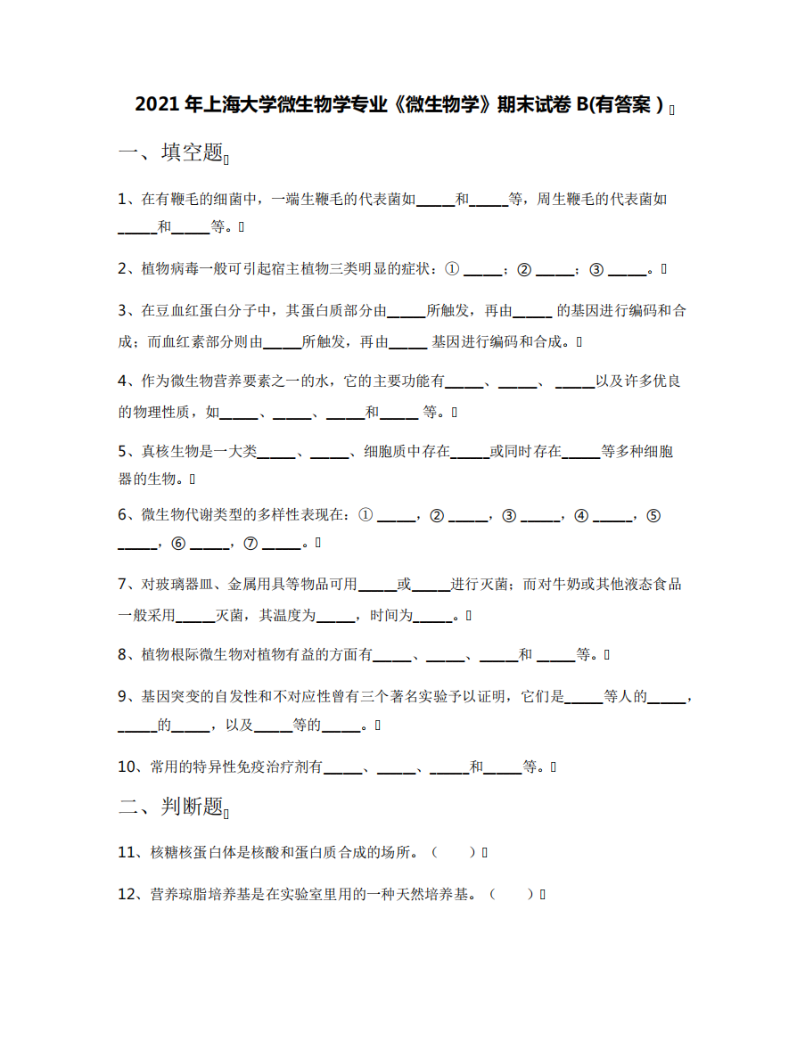 2021年上海大学微生物学专业《微生物学》期末试卷B(有答案)