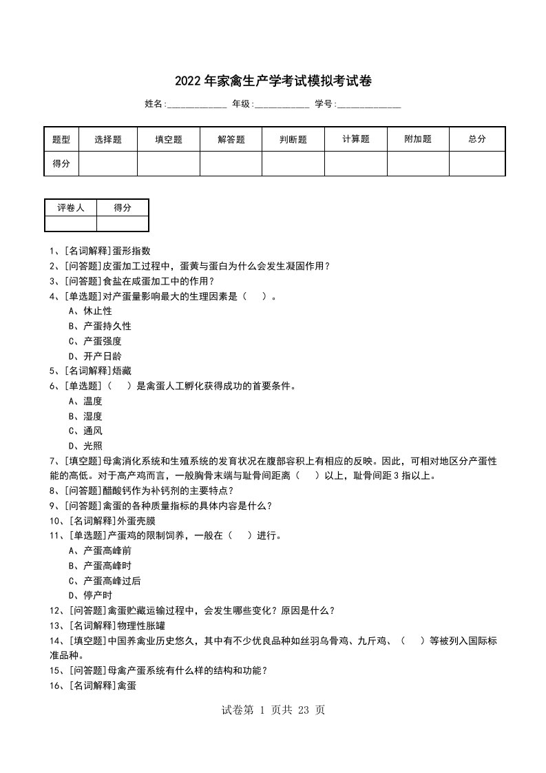 2022年家禽生产学考试模拟考试卷