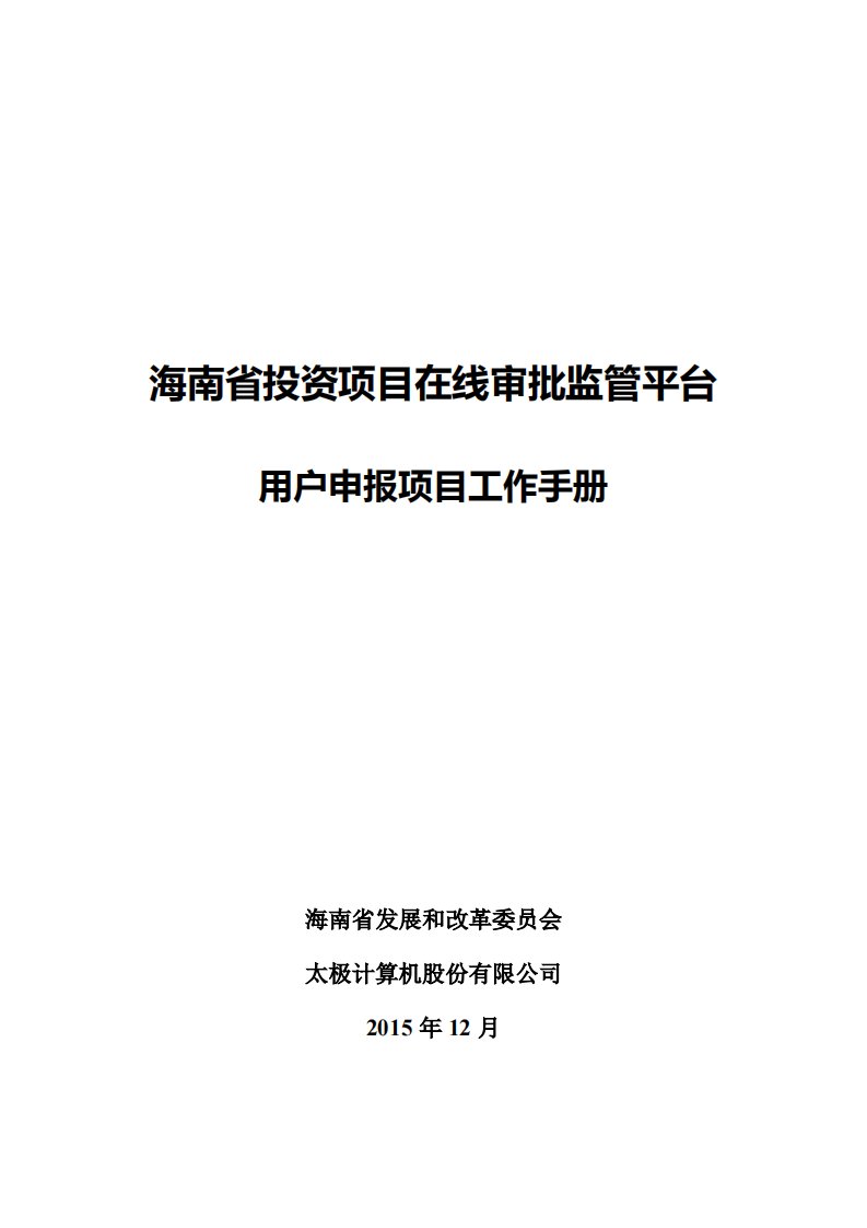 海南省投资项目在线审批监管平台