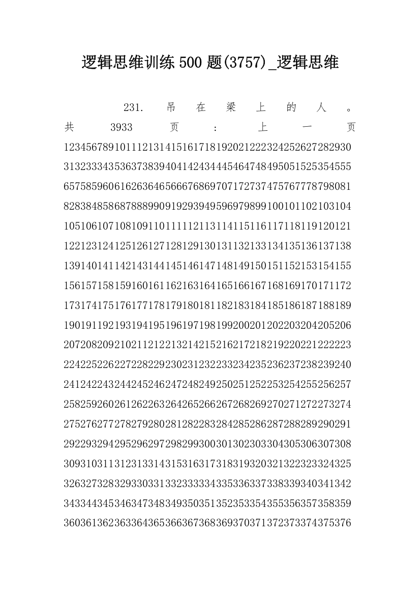 逻辑思维训练500题(3757)_逻辑思维