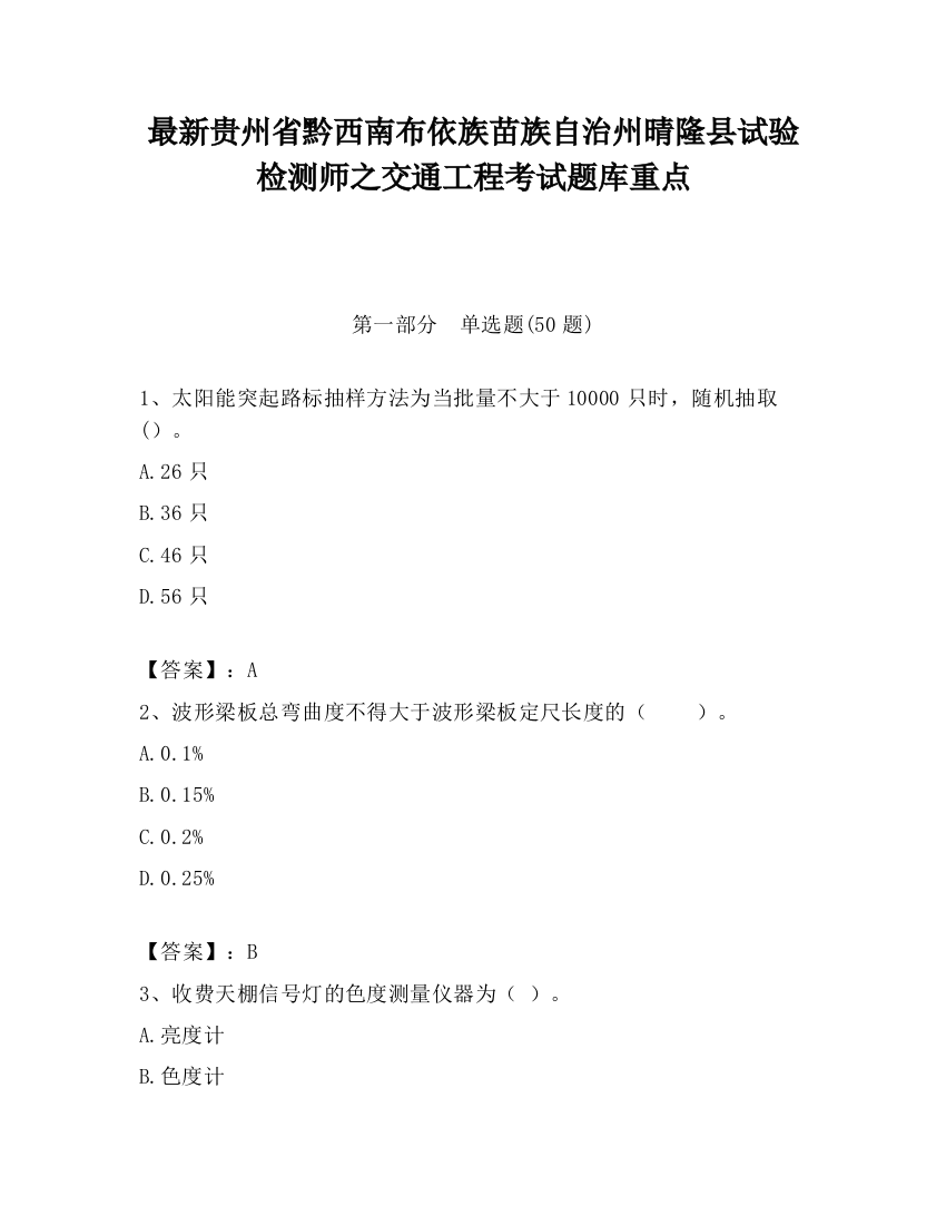 最新贵州省黔西南布依族苗族自治州晴隆县试验检测师之交通工程考试题库重点