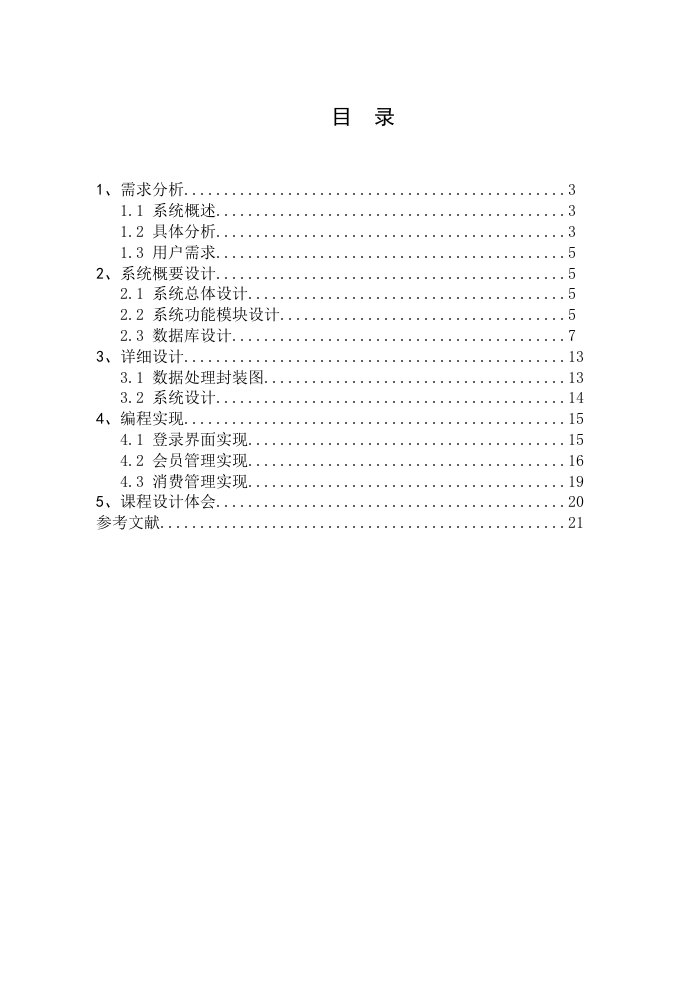 计算机科学与技术课程设计超市会员管理系统