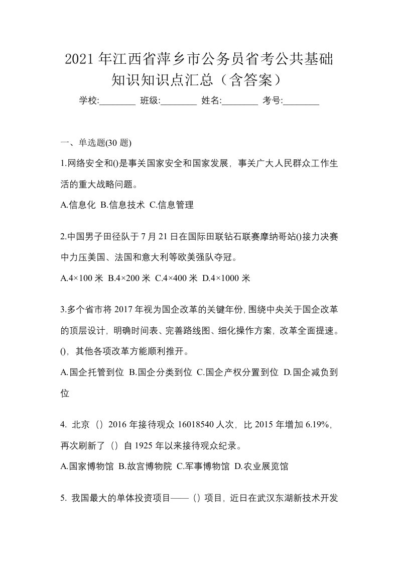 2021年江西省萍乡市公务员省考公共基础知识知识点汇总含答案