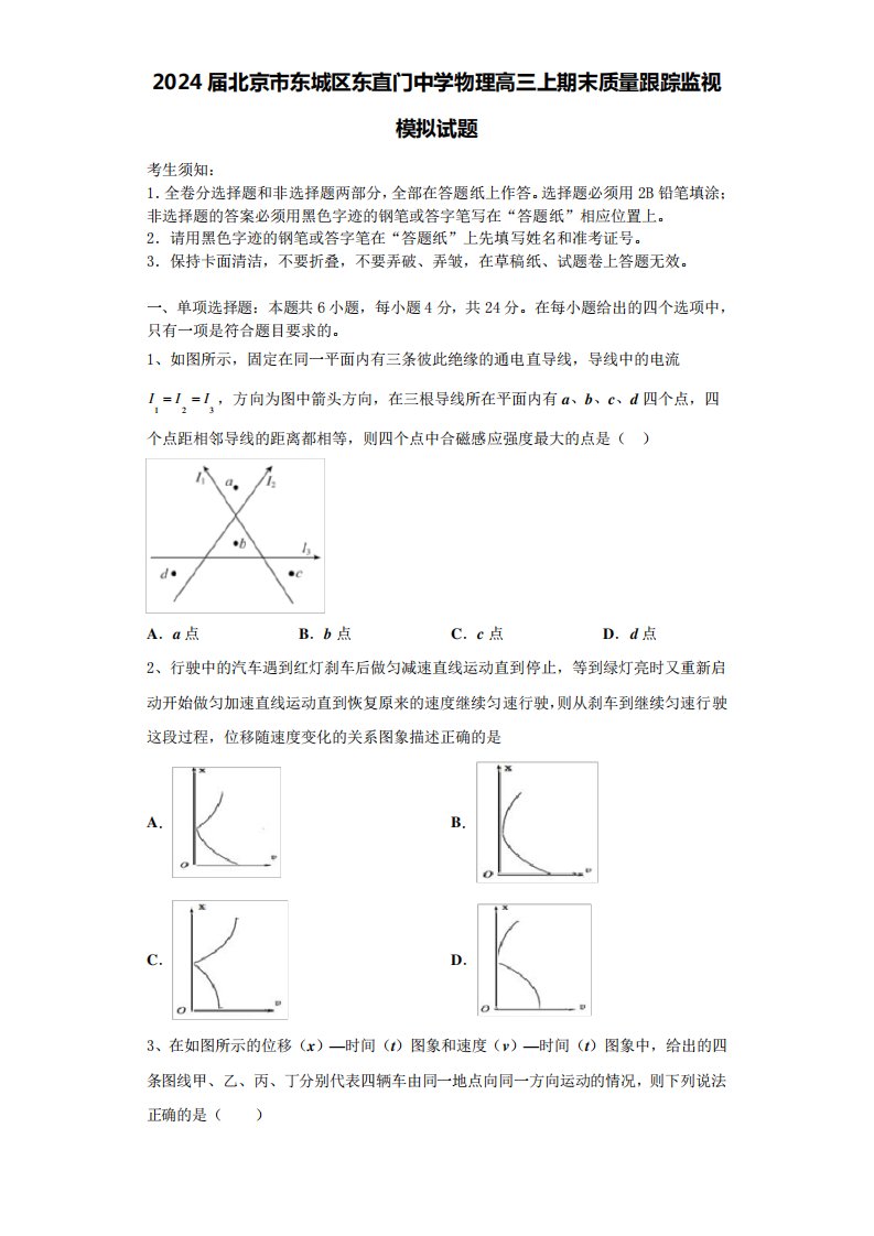 2024届北京市东城区东直门中学物理高三上期末质量跟踪监视模拟试题含