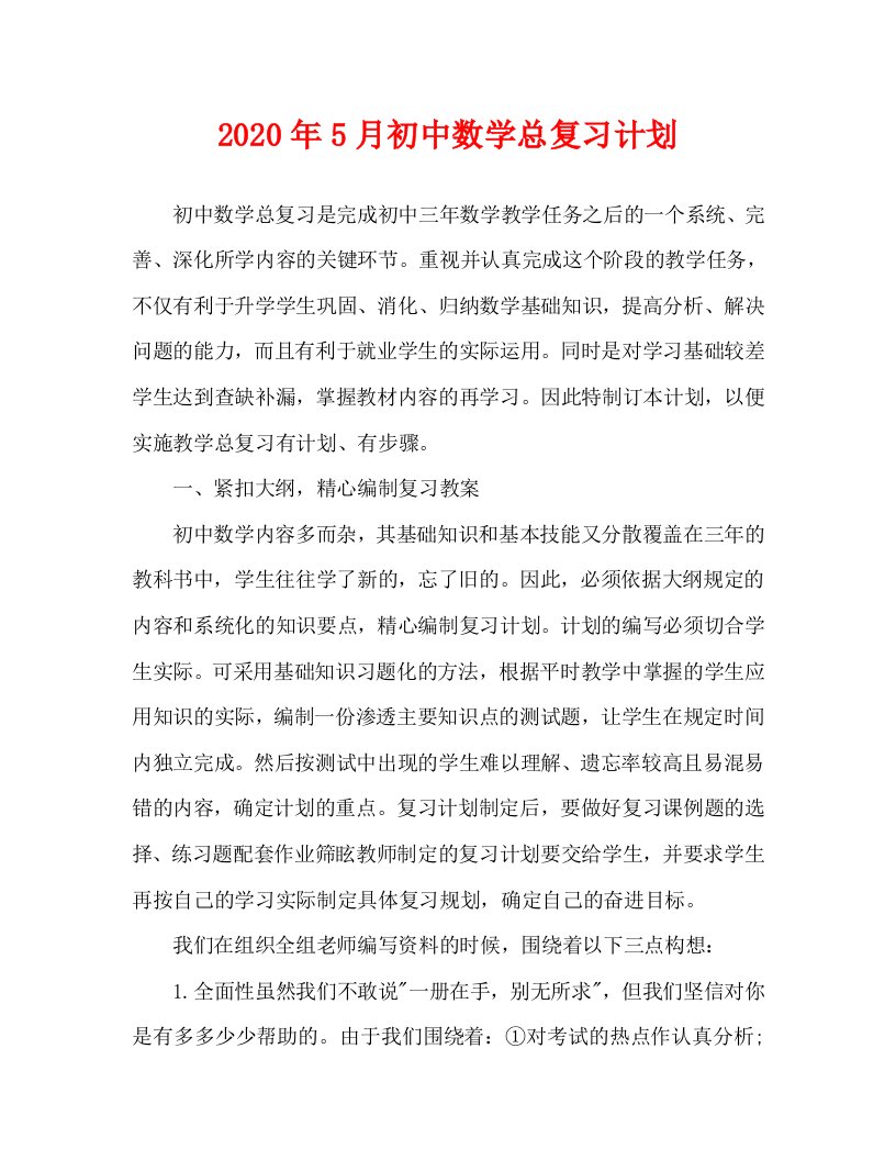 2020年5月初中数学总复习计划