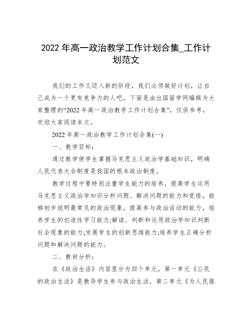 2022年高一政治教学工作计划合集_工作计划范文