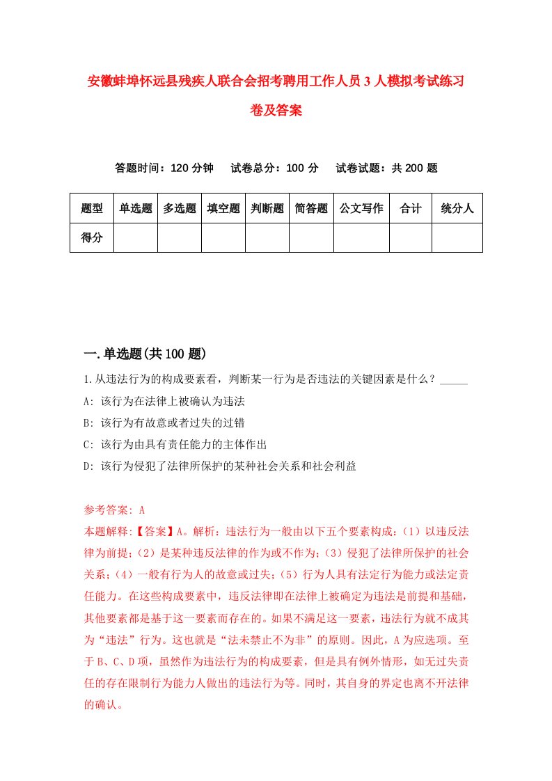 安徽蚌埠怀远县残疾人联合会招考聘用工作人员3人模拟考试练习卷及答案第7版