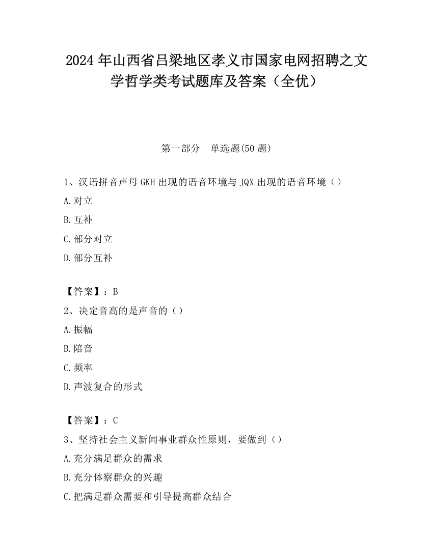 2024年山西省吕梁地区孝义市国家电网招聘之文学哲学类考试题库及答案（全优）