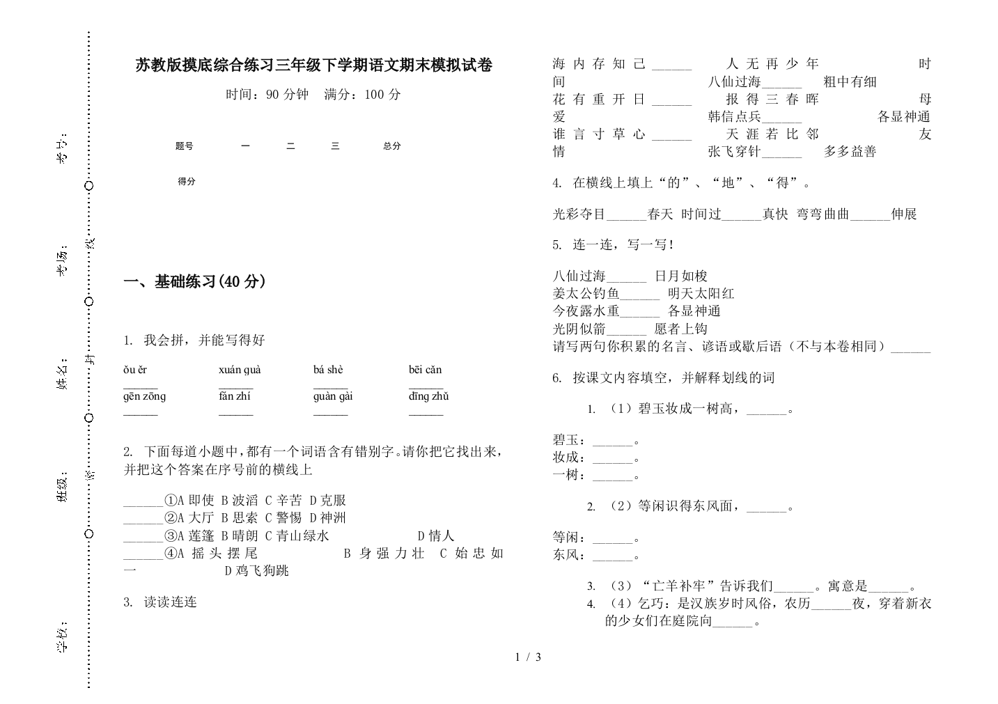 苏教版摸底综合练习三年级下学期语文期末模拟试卷