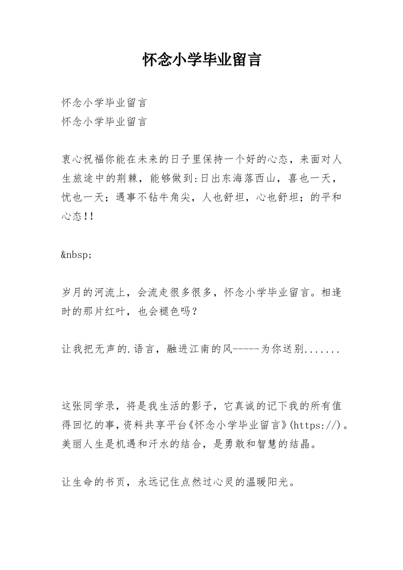 怀念小学毕业留言