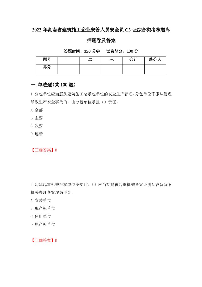 2022年湖南省建筑施工企业安管人员安全员C3证综合类考核题库押题卷及答案32