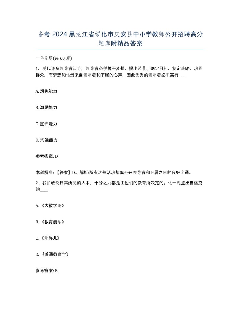 备考2024黑龙江省绥化市庆安县中小学教师公开招聘高分题库附答案