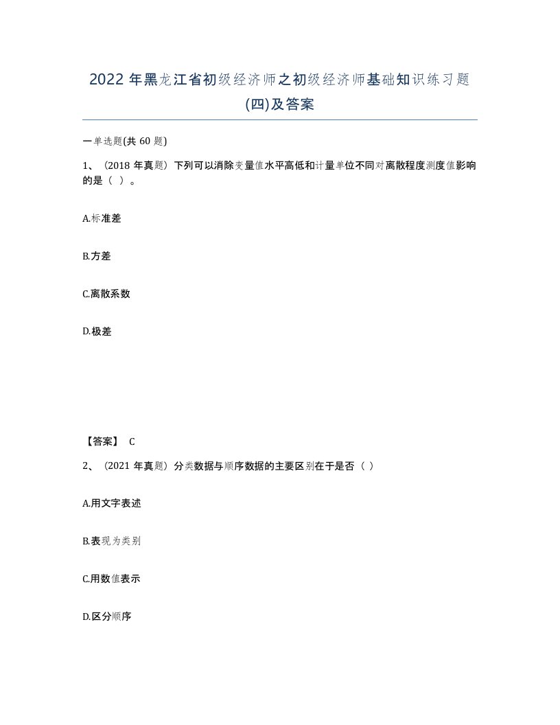 2022年黑龙江省初级经济师之初级经济师基础知识练习题四及答案