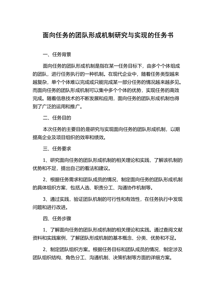 面向任务的团队形成机制研究与实现的任务书